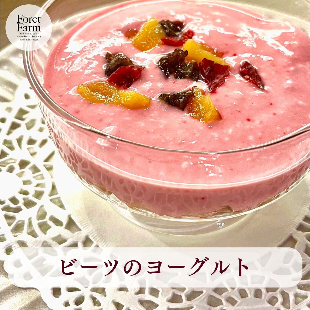 こんにちは、Foret Farmの渡邉です🌿
「晴れの国」岡山県で、有機JASを取得して農業をしています。

今日は「ビーツパウダー」を使った、簡単で健康的なレシピをご紹介します✨

【ビーツのヨーグルト】
ヨーグルト100gにティースプーン1/3（約1g）のビーツパウダーを入れて混ぜるだけです。
少量のお湯でビーツパウダーを溶かしてから、ヨーグルトに混ぜるとより綺麗に混ざります。
ビーツには、血圧を下げる働きや疲労回復、抗酸化作用があるとされています。毎日の健康をサポートするにはぴったりの食材です😊

今日の20:00から楽天市場でイベントがスタートします！
お得な特典もご用意していますので、ぜひこの機会に訪れてみてくださいね👀✨

#ForetFarm #有機JAS #ビーツパウダー #ビーツレシピ #ヨーグルト#健康生活 #腸活 #ダイエット #無農薬野菜 #有機野菜 #楽天市場イベント #お買い物マラソン