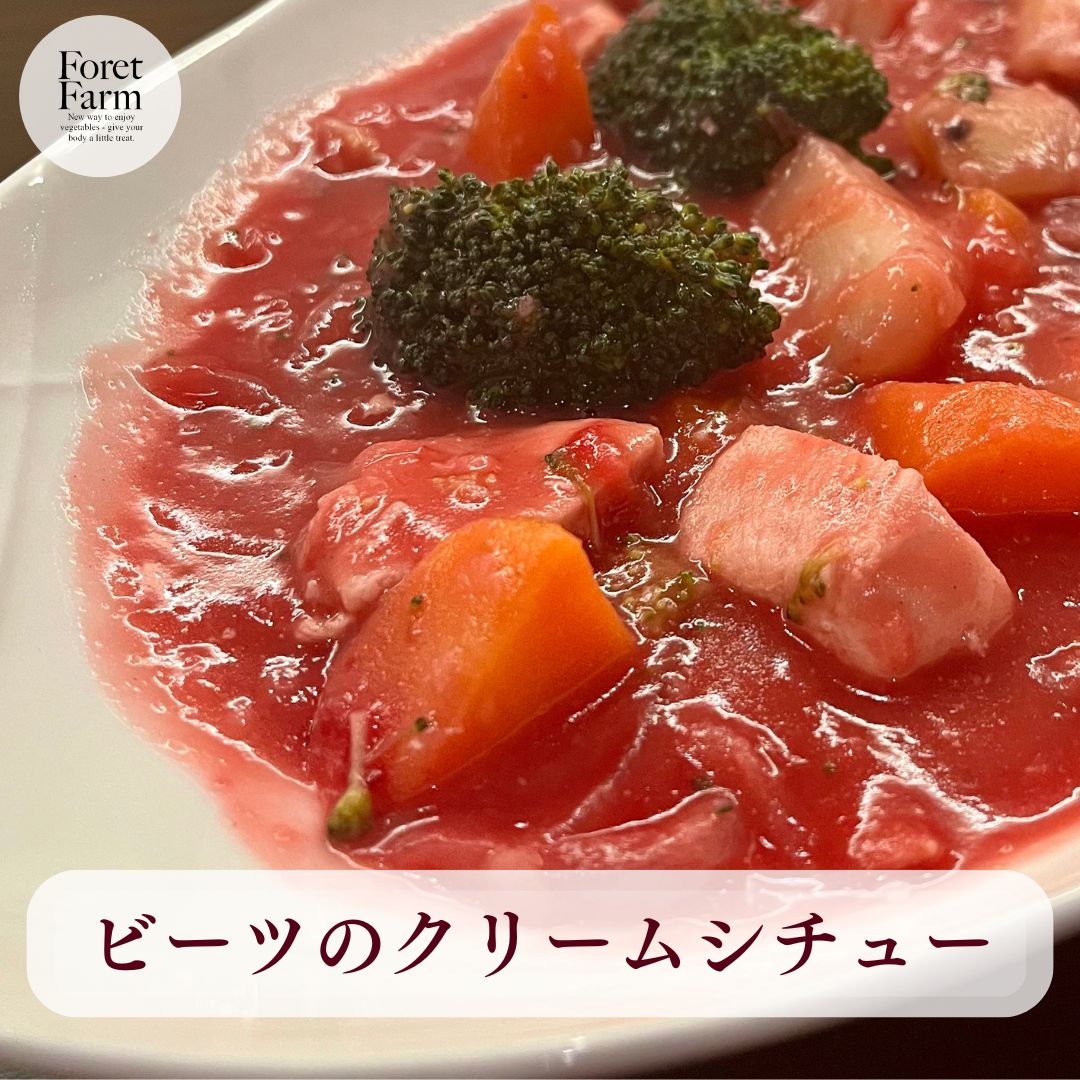 こんにちは、Foret Farmの渡邉です🌿「晴れの国」岡山県で有機JAS認証を取得し、安心・安全な農業を営んでいます。

本日は、いつものクリームシチューに彩りと栄養をプラスする「ビーツパウダー」のおすすめレシピをご紹介します🍲✨

【ビーツクリームシチューの作り方】
5皿分のお水700mlのクリームシチューに、ビーツパウダーを大さじ一杯（9g）加えます。お好みで量を調整して、見た目も楽しんでください！
ビーツには、血流改善や疲労回復、抗酸化作用があると言われています。寒い時期にぴったりの一皿です😊
この季節は、ポカポカ体を温めるクリームシチューが食べたくなりますよね。ビーツパウダーで鮮やかなピンク色をプラスして、心も体も温かくお過ごしください💕

#ForetFarm #有機JAS #ビーツパウダー #ビーツレシピ #クリームシチュー#健康生活 #腸活 #ダイエット #無農薬野菜 #有機野菜 #おうちごはん#彩りごはん#楽天市場イベント #お買い物マラソン