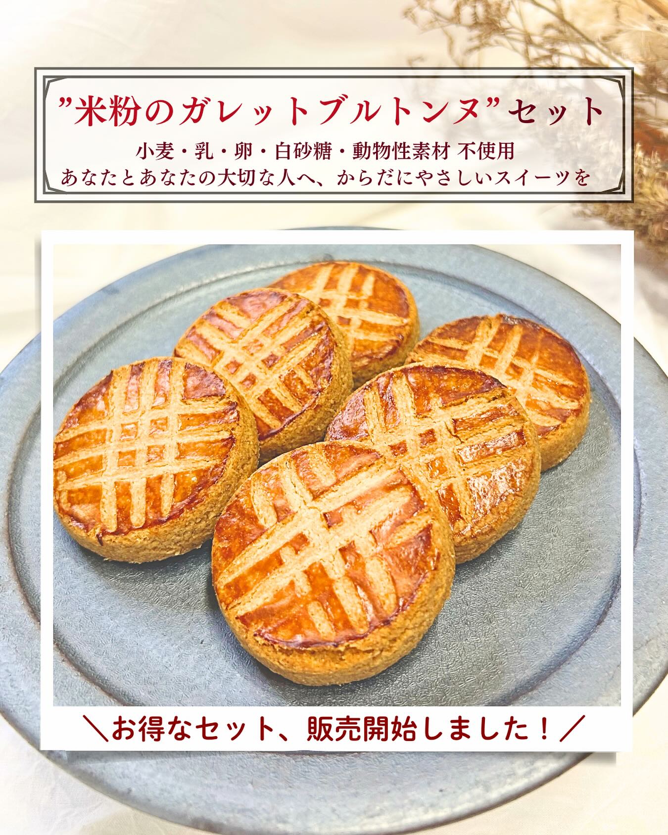 @foretfarm 
いつもありがとうございます。

朝晩はだいぶ秋らしく、涼しくなりましたが
日中はまだ日差しが暑く感じますね。
みなさん体調には気をつけてお過ごしください😌

さてこの度、秋の米粉クッキーセットにも登場した
「米粉のガレットブルトンヌ」のみのセットを
オンラインショップにて販売を開始しました。

以前より販売中の「米粉のフロランタン」と同様、
通年ご注文いただけるレギュラーメニューです。

ブルターニュ地方の伝統菓子「ガレットブルトンヌ」を、
米粉や有機ココナッツオイルで丁寧に焼き上げました。

小麦・卵・乳製品・白砂糖・動物性材料を一切使用せず、
ナチュラルな素材で焼き上げた、
グルテンフリー＆ヴィーガン対応のクッキーです。

バター不使用なのに、バターのような芳醇な香りを
お楽しみください😊

ティータイムや贈り物、ご自身へのご褒美にぜひどうぞ☕️

内容は4個入りと8個入りの2種類です。

オンラインショップはプロフィールの
リンクからどうぞ🌿
@foretfarm 

#foretfarm #フォレットファーム
#ガレットブルトンヌ #米粉クッキー
#卵不使用#乳製品不使用#小麦不使用
#グルテンフリースイーツ #ヴィーガンおやつ
 #ナチュラルスイーツ
 #焼き菓子ギフト