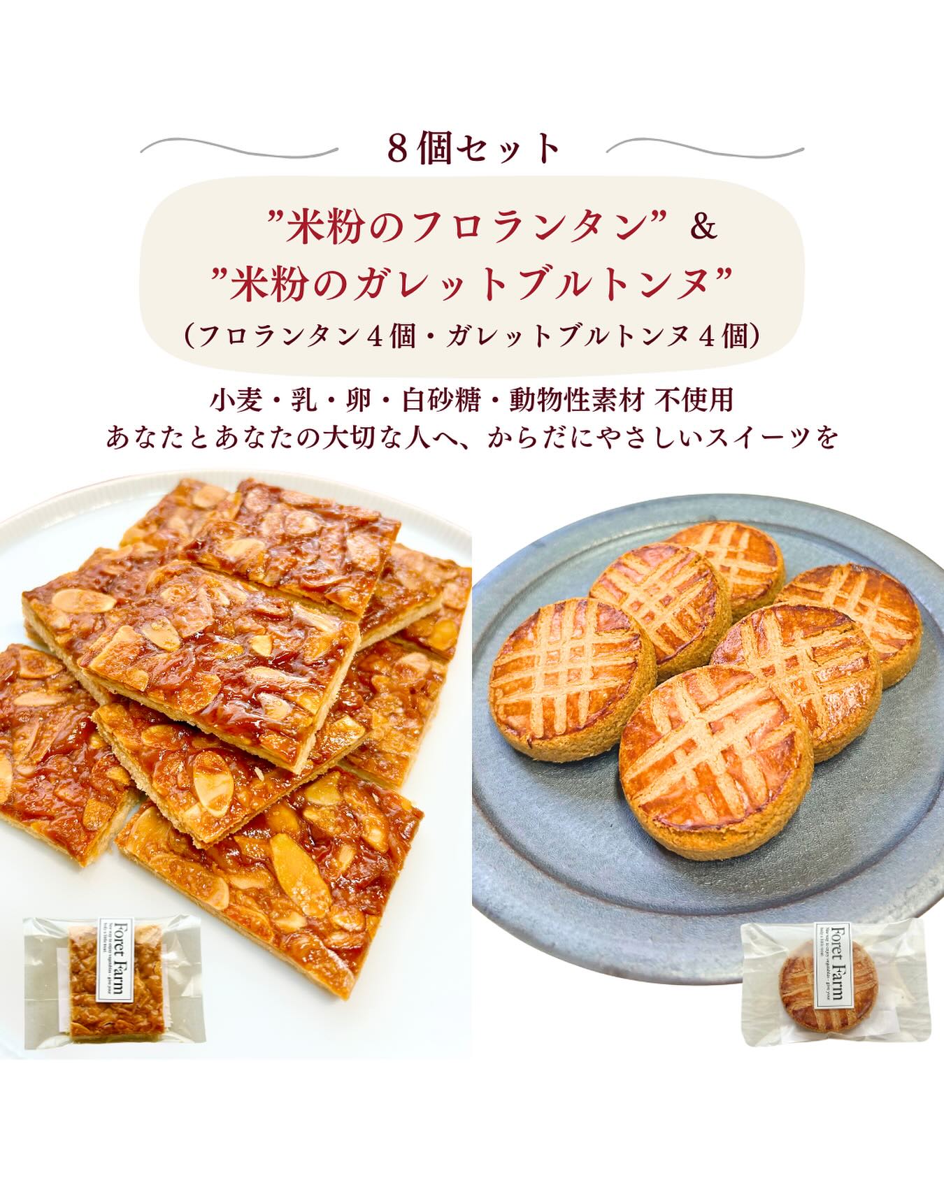 いつもありがとうございます。
朝晩寒くなり秋らしい季節になりましたね🍂
風邪などひかないように気をつけてお過ごしください😌

さて、この度新しく
「米粉のフロランタン」と「米粉のガレットブルトンヌ」
2種類8個をセットにした焼き菓子セットができました🍪

【セット内容】計8個入
・米粉のフロランタン　4個入
・米粉のガレットブルトンヌ4個入

@foretfarm の定番クッキー2種を
気軽にお試しいただけるセットです。

厚めに焼いたサブレ生地に
アーモンドキャラメルを重ねたフロランタンと、

フランス・ブルターニュ地方の伝統菓子を
米粉と植物素材でアレンジしたガレットブルトンヌ。

どちらも小麦・卵・乳製品・白砂糖不使用、
有機ココナッツオイルや豆乳、有機メープルシロップなど
植物由来の素材で丁寧に焼き上げています。

サクッと香ばしく、
やさしい甘さが広がる2つの焼き菓子を
ティータイムや贈り物にぜひどうぞ☕️

•••••••••••••••••••••••••••••••••••••••••••
米粉のフロランタン＆ガレットブルトンヌ（8個入）
BASEショップにて販売中。

オンラインショップはプロフィールのリンクから
どうぞ👉@foretfarm 
•••••••••••••••••••••••••••••••••••••••••••

#ForetFarm #フォレットファーム
#米粉スイーツ #グルテンフリースイーツ #ヴィーガンスイーツ#ビーガン
#フロランタン #ガレットブルトンヌ #焼き菓子セット
#卵乳製品不使用 #白砂糖不使用 #植物性スイーツ
#米粉おやつ #おうちカフェ #ティータイムスイーツ
#ナチュラルスイーツ #岡山スイーツ #お取り寄せスイーツ
#贈り物スイーツ #ギフトにもおすすめ #身体にやさしいおやつ