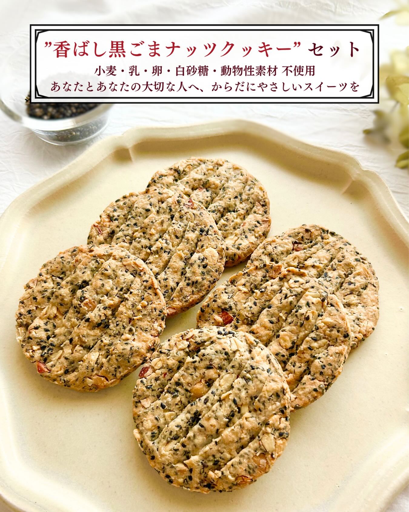 「香ばし黒ごまナッツクッキー」販売スタートしました！

“ごま好きのためのクッキー” が登場です。

有機黒ごまをたっぷり混ぜ込み、
アーモンドとカシューナッツをざくざく合わせた、
香り豊かなザクッと食感のクッキーです。

黒ごまの深いコクと香ばしさが噛むほどに広がり、つい
もう一枚と手が伸びてしまう味わいに仕上げました。

黒ごまは、
・抗酸化力のセサミン
・鉄分、カルシウム、ビタミンE,B群
・良質な植物性脂質
・タンパク質
・食物繊維

など、美容にも嬉しい栄養がぎゅっと詰まった素材。
“きれいになりたいおやつ時間”にもぴったりです✨

小麦・卵・乳製品・白砂糖・動物性素材は不使用。
有機ココナッツオイルと米粉で焼き上げた、
からだにやさしいグルテンフリー＆ヴィーガン対応のおやつです🍪

コーヒーにも、ほうじ茶や緑茶にもよく合うので、
ほっと一息つきたいときにぜひどうぞ☕️😊

•••••••••••••••••••••••••••••••••••••••••••
香ばし黒ごまナッツクッキー（4個入・8個入）
BASEショップにて販売中。

オンラインショップはプロフィールのリンクから
どうぞ👉@foretfarm 
•••••••••••••••••••••••••••••••••••••••••••

#ForetFarm #フォレットファーム #黒ごまクッキー#ゴマ#黒ごま#米粉クッキー #グルテンフリー #ヴィーガンスイーツ #ごま好き #ナッツクッキー #無添加おやつ
#ナチュラルスイーツ #おうちカフェ#美容おやつ #岡山スイーツ
#小麦不使用#卵不使用#乳不使用