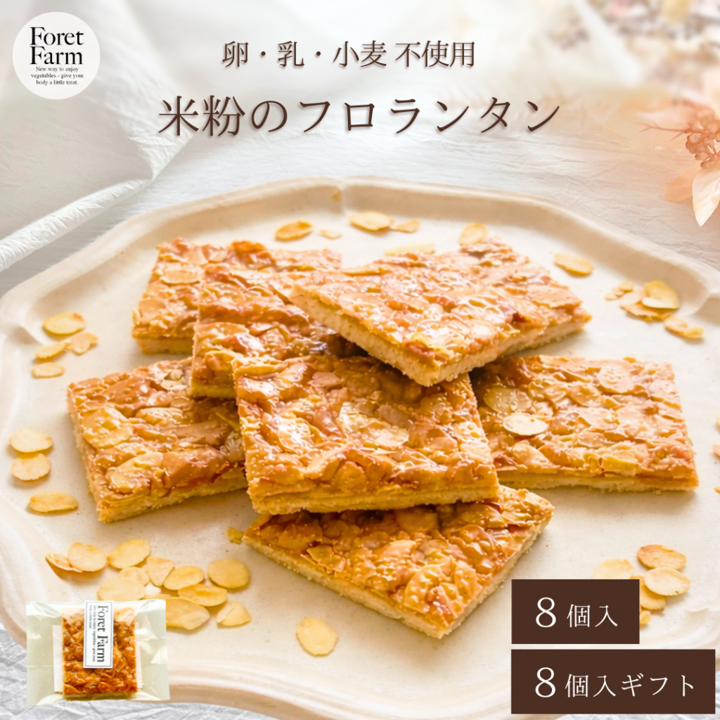 米粉のフロランタン枚入り
グルテンフリー・ヴィーガン
卵・乳・小麦不使用